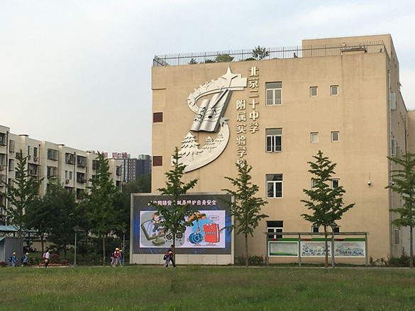 北京市第二十中学附属实验学校网络安全宣传周活动总结
