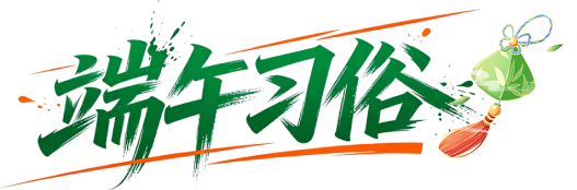 传统习俗
