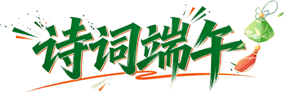 端午诗词