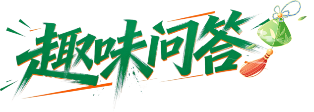 端午问答