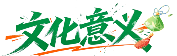 文化内涵