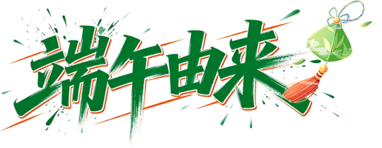 端午简介