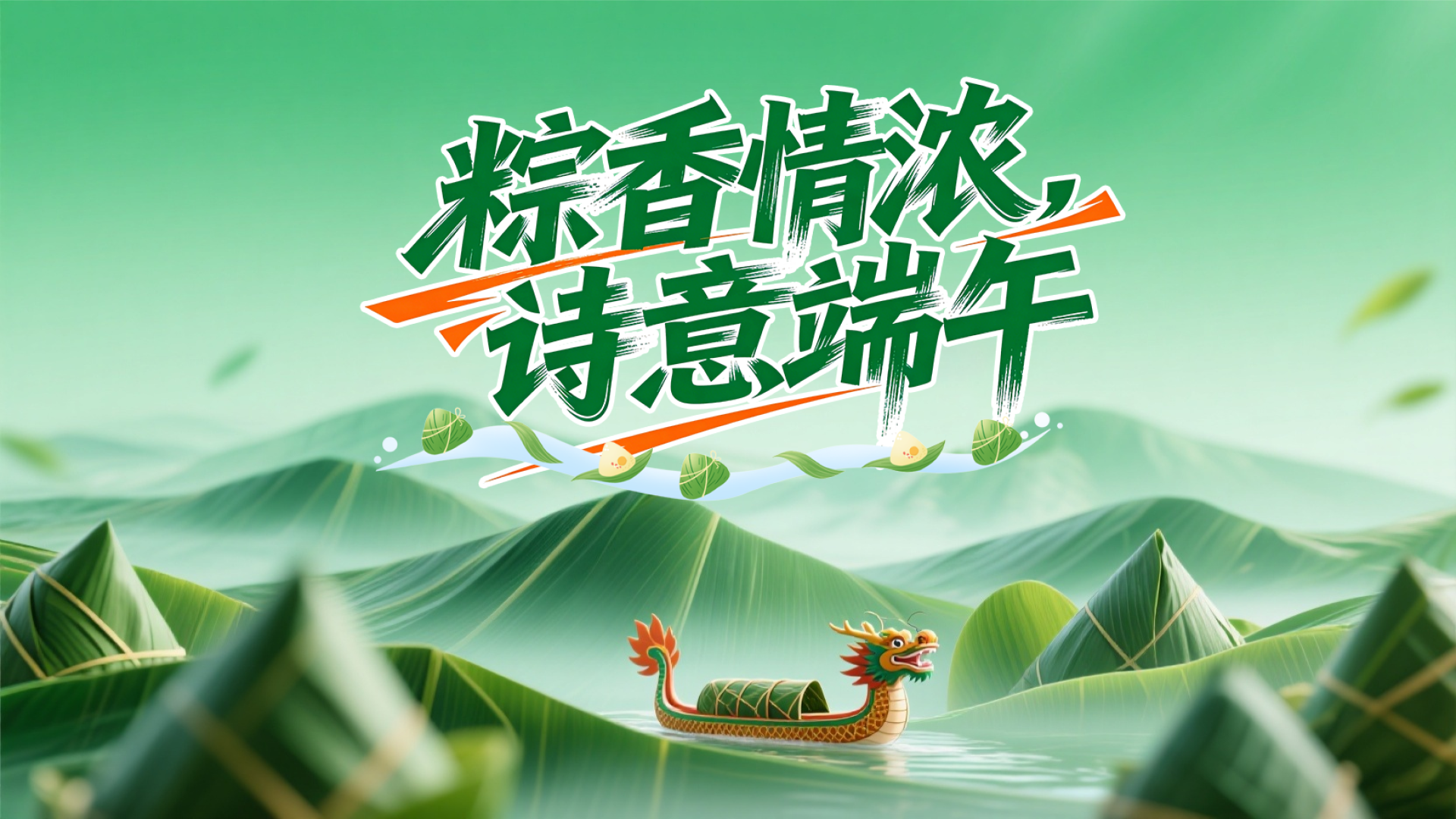 2026端午节专题 - 粽情端午 传承文化