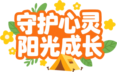 心理健康科普