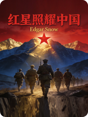 红星照耀中国