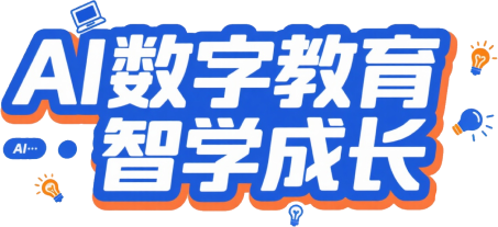 人工智能+教育