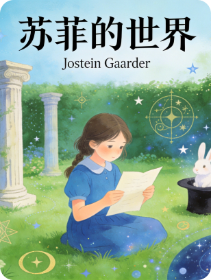 苏菲的世界