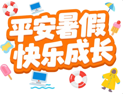 安全提示