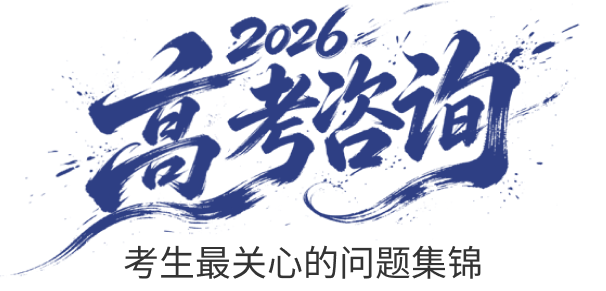 考生最关心的问题集锦