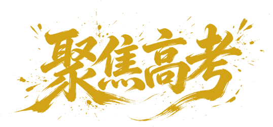 高考动态