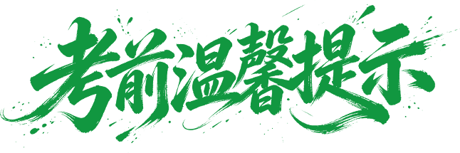 备考攻略