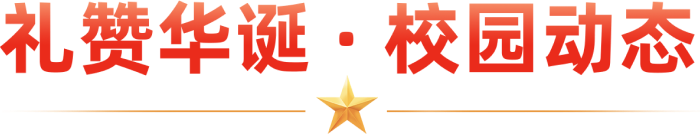 礼赞华诞·校园动态