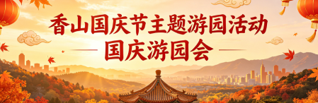 香山国庆节主题游园活动