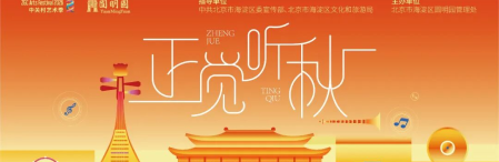 圆明园“正觉听秋”音乐会