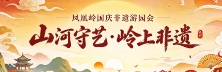 凤凰岭“山河守艺·岭上非遗”国庆非遗游园会