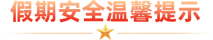 假期安全提示