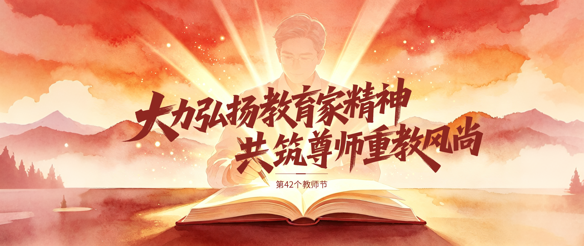 大力弘扬教育家精神 共筑尊师重教风尚