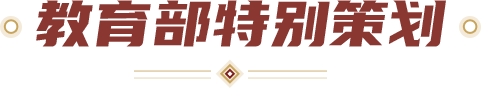 教育部特别策划
