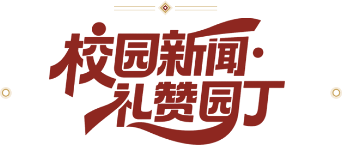 校园新闻·礼赞园丁