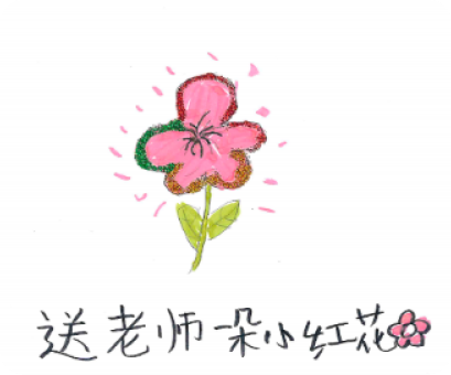 学生画作：送老师一朵小红花