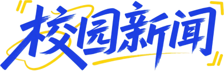 校园新闻