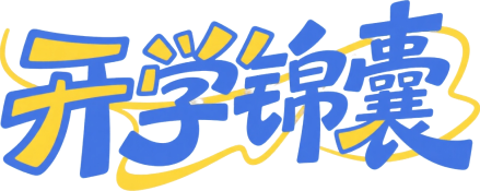 开学指南