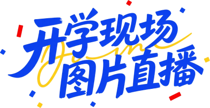 开学现场 图片直播