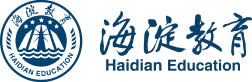 海淀教育 Haidian Education