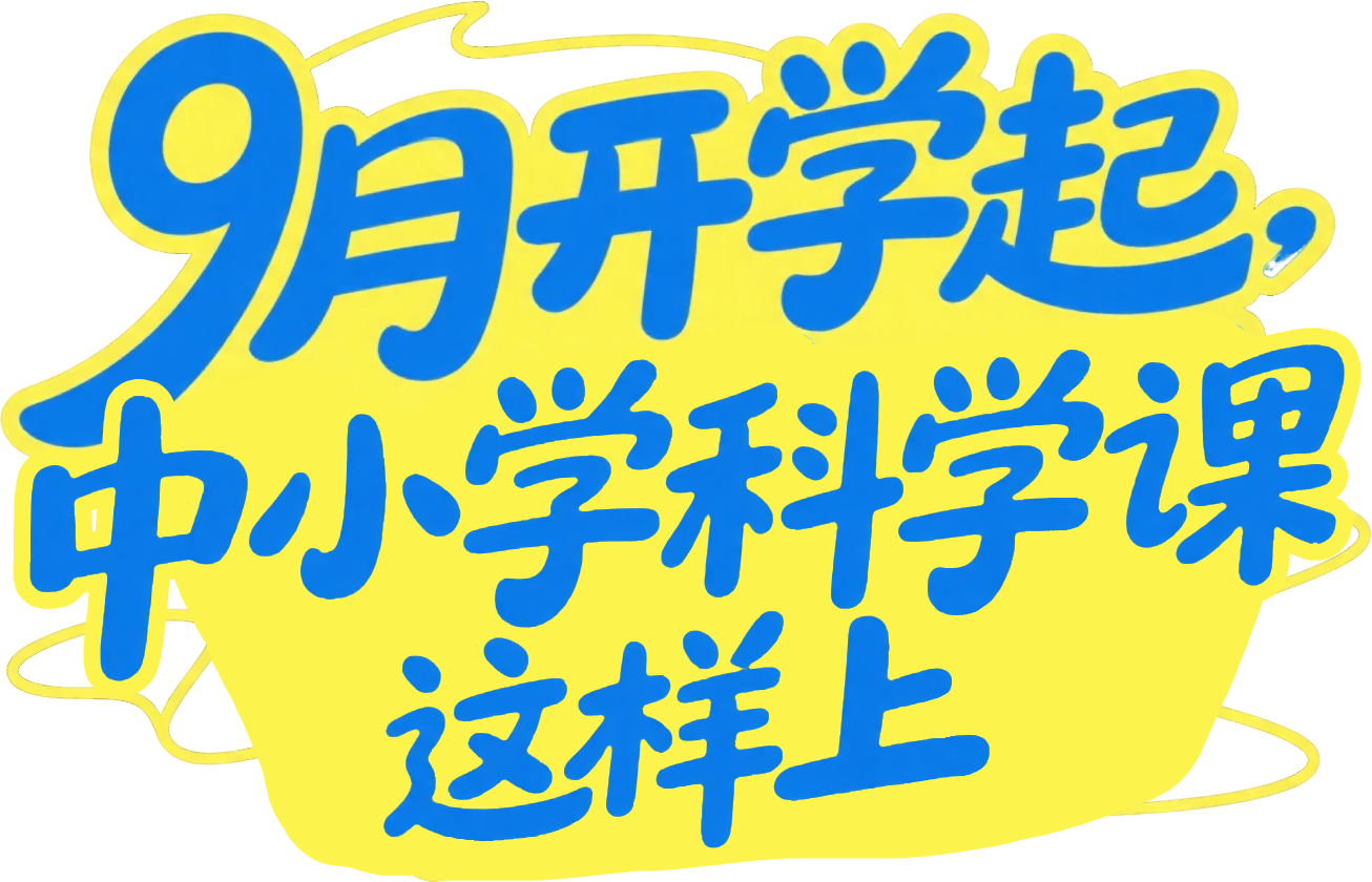 9月开学起，中小学科学课这样上