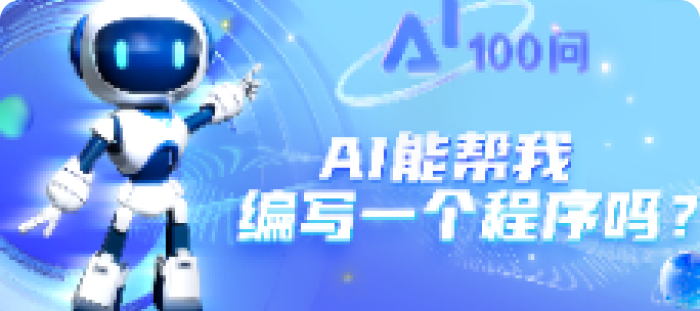AI能帮我编写一个程序吗？