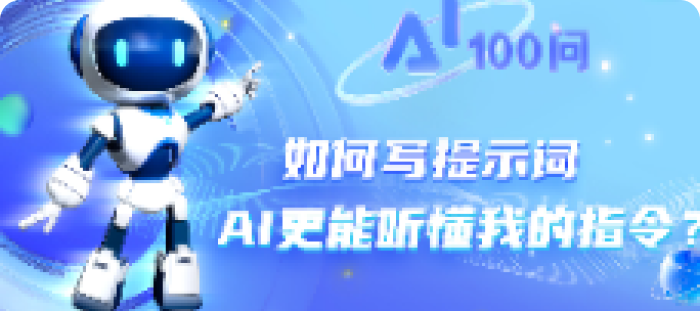 如何写提示词AI更能听懂我的指令？