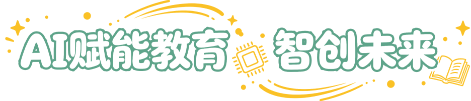 人工智能+教育