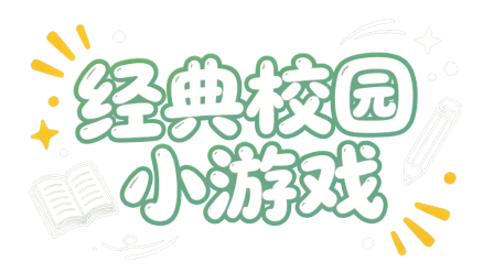 传统游戏