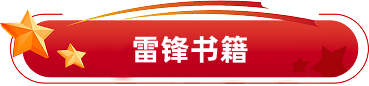雷锋书籍
