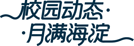 校园动态·月满海淀