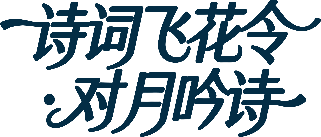 诗词接龙·月下飞花