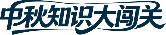 知识问答·中秋知多少