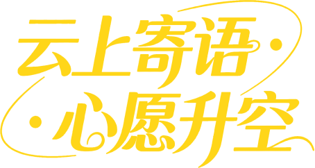 云上寄语·心愿升空