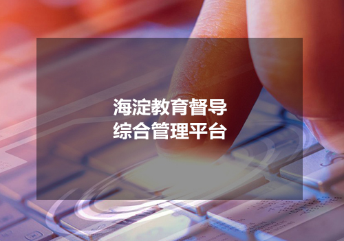 海淀教育督导综合管理平台