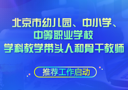 海淀区义务教育学校区级学科带头人、骨干教师评审系统建设项目